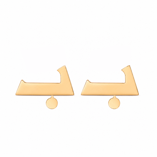 Baa earrings حلق حرف الباء